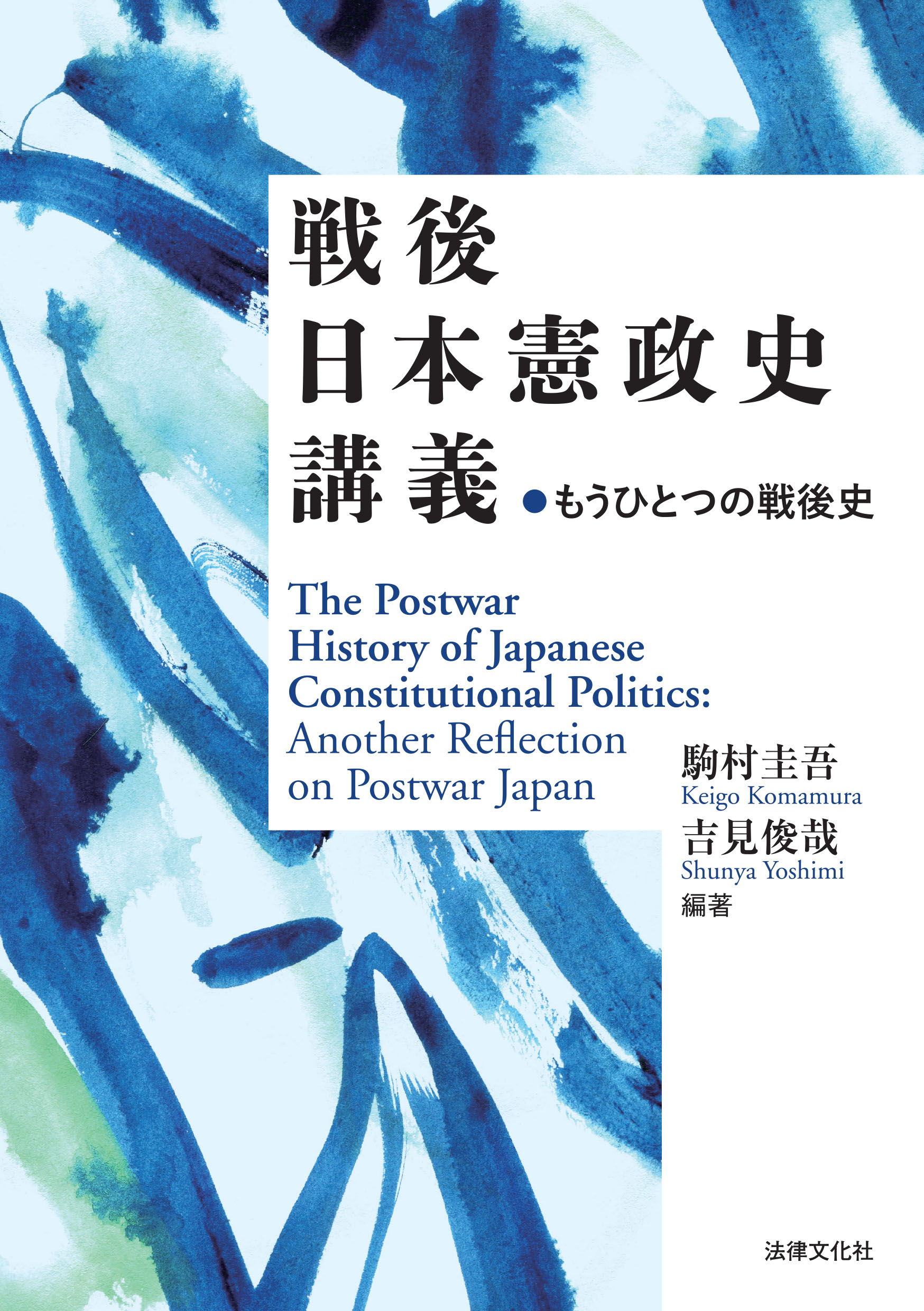 戦後日本憲政史講義の商品画像