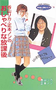 香山リカ・正本ノンのおしゃべりな放課後の商品画像