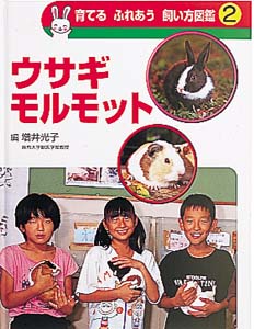 育てるふれあう飼い方図鑑　2　ウサギ　モルモットの商品画像
