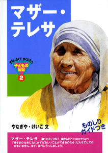 マザー・テレサの商品画像