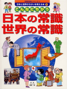 国際理解にやくだつ日本と世界のちがいを考える本　1　こんなにちがう日本の常識・世界の常識の商品画像