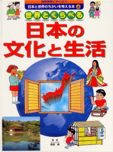 国際理解にやくだつ日本と世界のちがいを考える本　4　世界とくらべる日本の文化と生活の商品画像