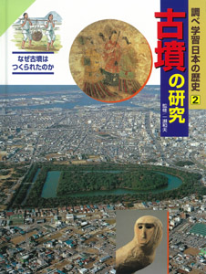 調べ学習日本の歴史　2　古墳の研究の商品画像