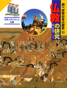 調べ学習日本の歴史　10　仏教の研究の商品画像