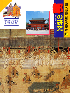 調べ学習日本の歴史　11　都の研究の商品画像