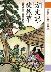 21世紀によむ日本の古典　9　方丈記・徒然草の商品画像