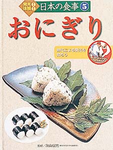 発見！体験！日本の食事　5　おにぎりの商品画像