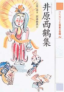 21世紀によむ日本の古典　14　井原西鶴集の商品画像