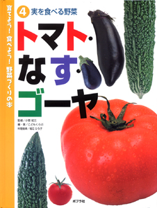 育てよう！食べよう！野菜づくりの本　4　実を食べる野菜　トマト・なす・ゴーヤの商品画像