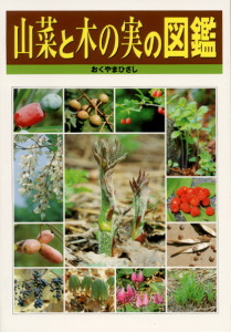 山菜と木の実の図鑑の商品画像