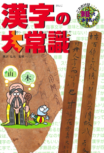 漢字の大常識の商品画像