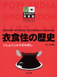 衣食住の歴史の商品画像