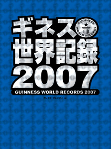 ギネス世界記録　2007の商品画像