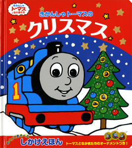 きかんしゃトーマスのクリスマスの商品画像