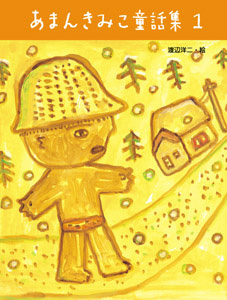 あまんきみこ童話集　1の商品画像