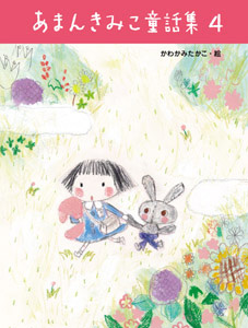 あまんきみこ童話集　4の商品画像