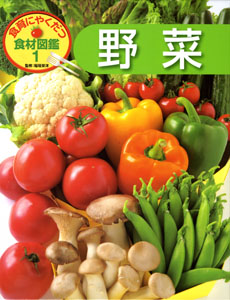 食育にやくだつ食材図鑑　1　野菜の商品画像