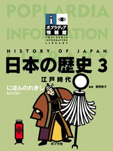 日本の歴史　3　江戸時代の商品画像