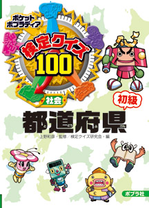 検定クイズ100　都道府県　初級の商品画像