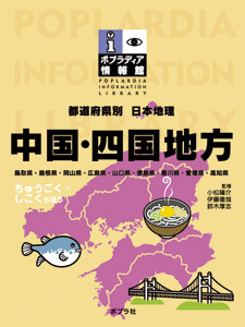 都道府県別日本地理　中国・四国地方の商品画像