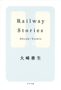 Railway　Storiesの商品画像