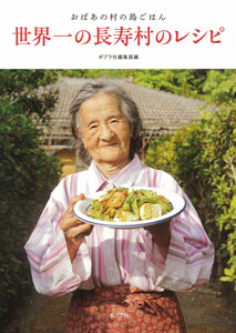世界一の長寿村のレシピの商品画像