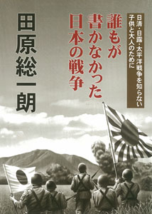 誰もが書かなかった日本の戦争の商品画像