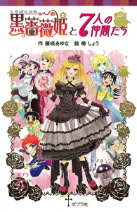 黒薔薇姫と7人の仲間たちの商品画像