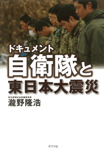 ドキュメント自衛隊と東日本大震災の商品画像
