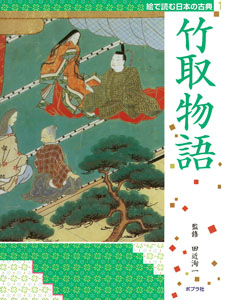 竹取物語の商品画像