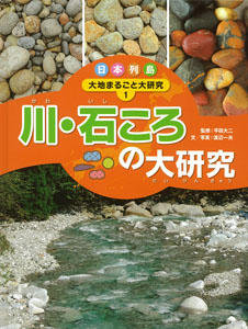日本列島　大地まるごと大研究　1　川・石ころの大研究　1の商品画像