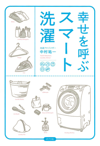 幸せを呼ぶスマート洗濯の商品画像