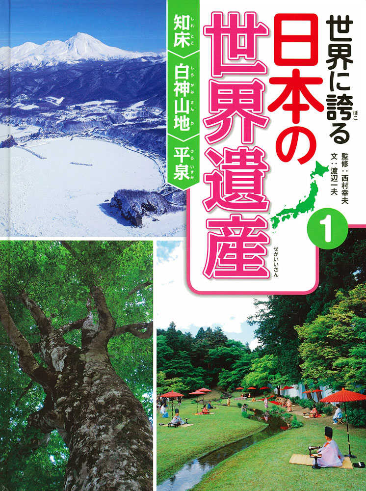 世界に誇る　日本の世界遺産　1　知床　白神山地　平泉の商品画像