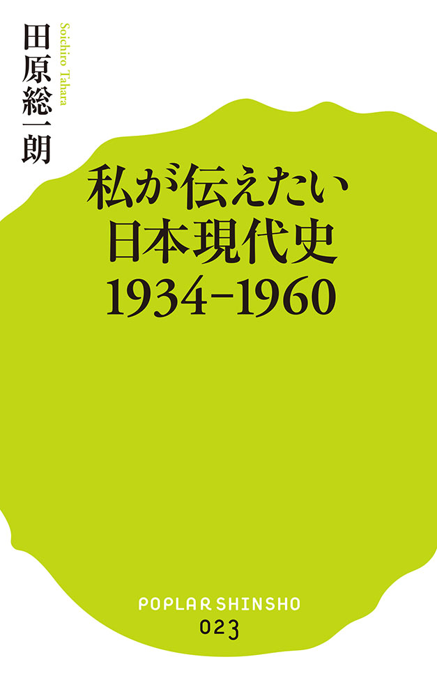 私が伝えたい日本現代史1934-1960の商品画像