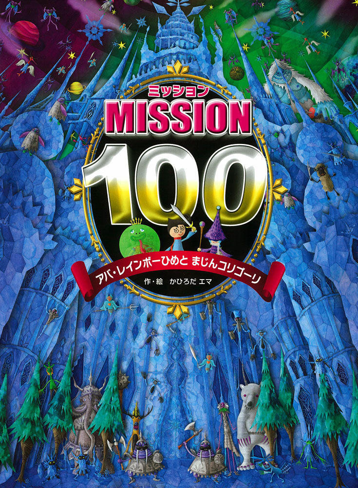 ミッション100　アバ・レインボーひめと　まじんコリゴーリの商品画像
