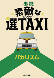小説　素敵な選Taxiの商品画像