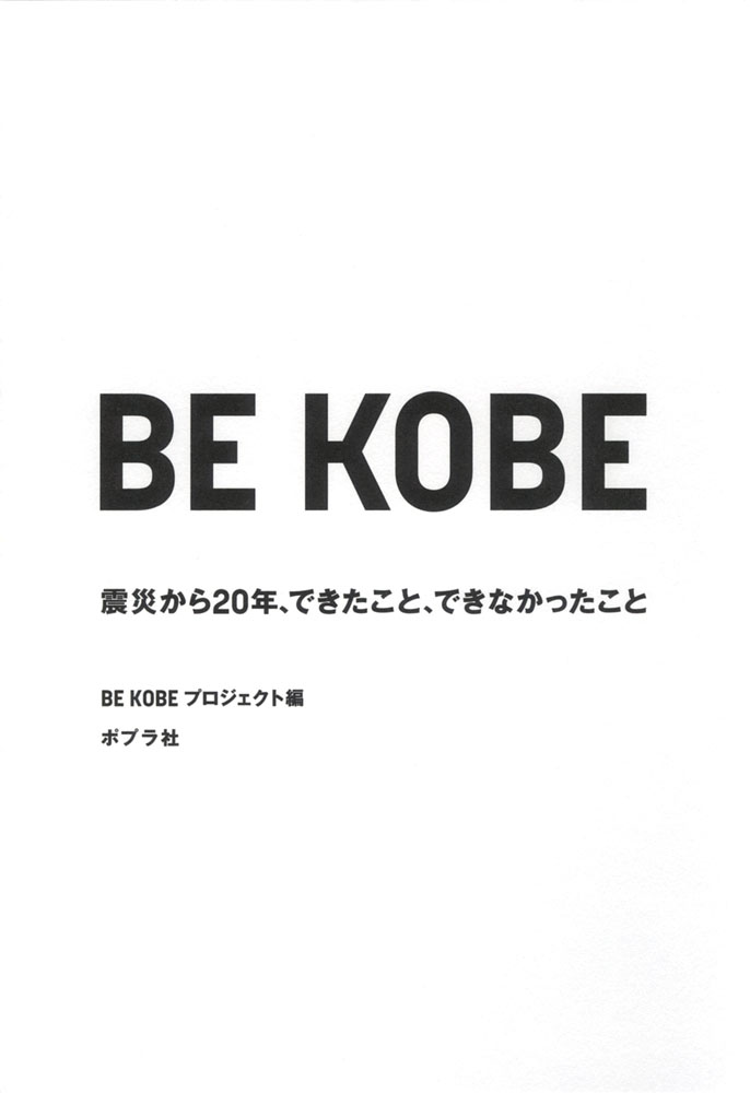 Be Kobe　震災から20年、できたこと、できなかったことの商品画像