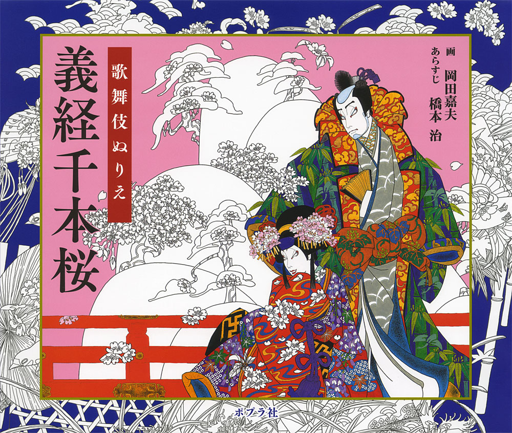 歌舞伎ぬりえ　義経千本桜の商品画像
