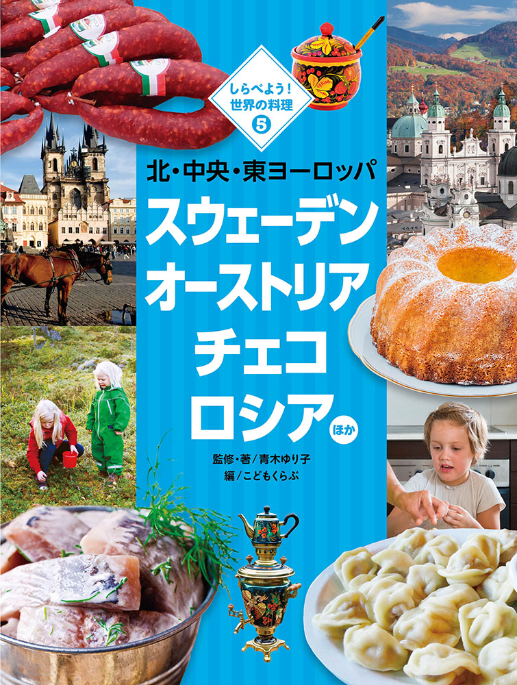 しらべよう！　世界の料理　5　北・中央・東ヨーロッパ　スウェーデン　オーストリア　チェコ　ロシアの商品画像