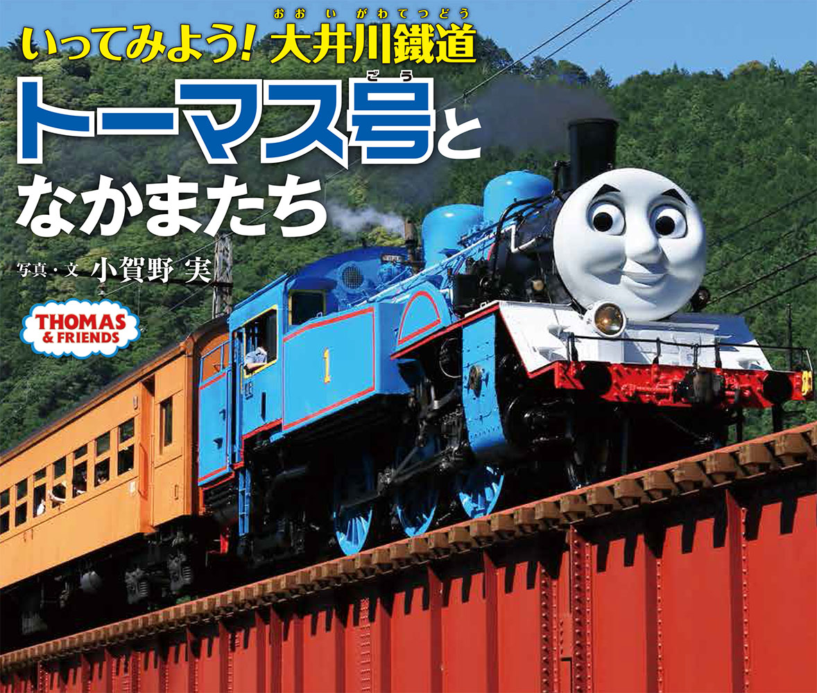 いってみよう！大井川鐵道　トーマス号となかまたちの商品画像
