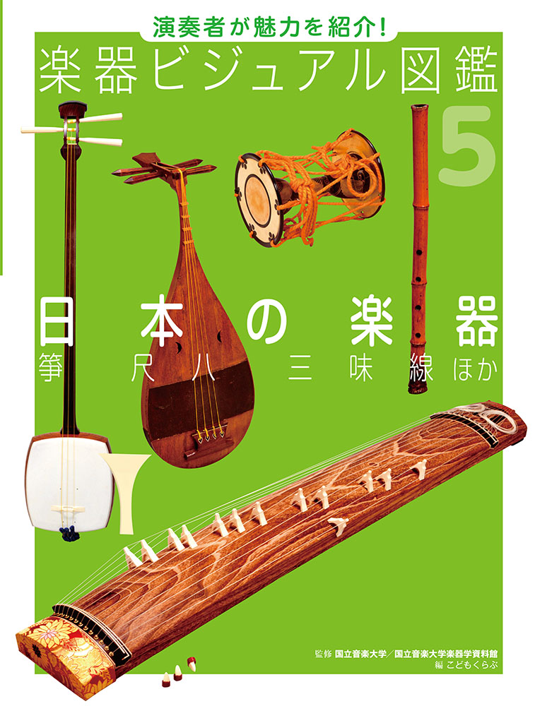 演奏者が魅力を紹介！　楽器ビジュアル図鑑　5　日本の楽器の商品画像