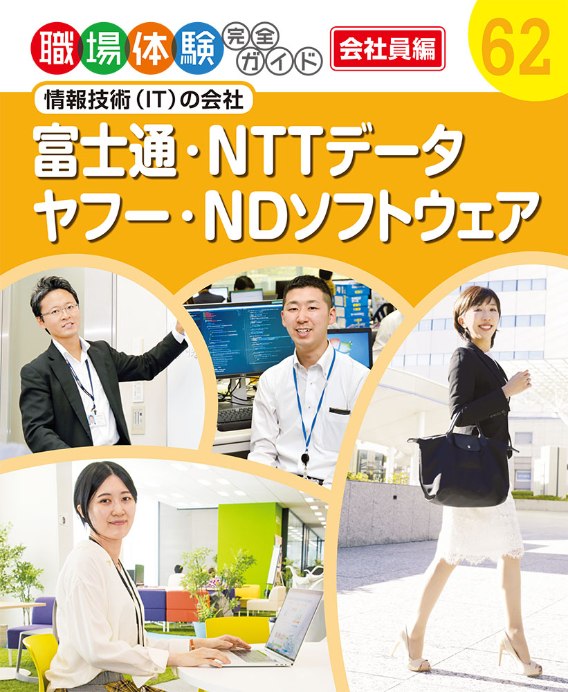 職場体験完全ガイド　62　富士通・NTTデータ・ヤフー・NDソフトウェアの商品画像