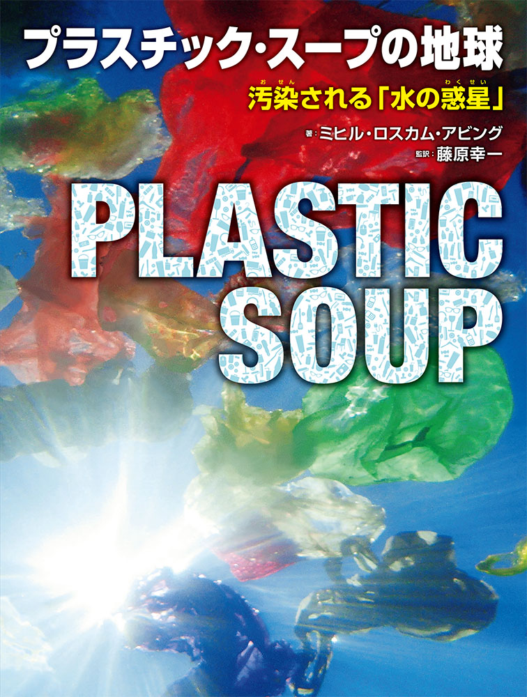 プラスチック・スープの地球の商品画像