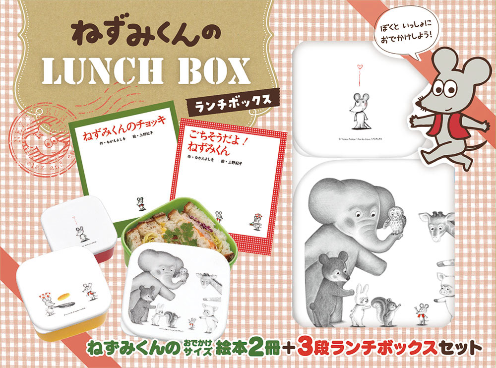ねずみくんの　Lunch Boxの商品画像