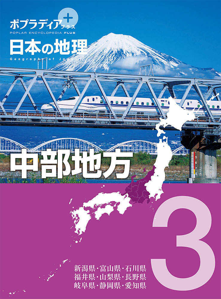 ポプラディア　プラス　日本の地理　3の商品画像