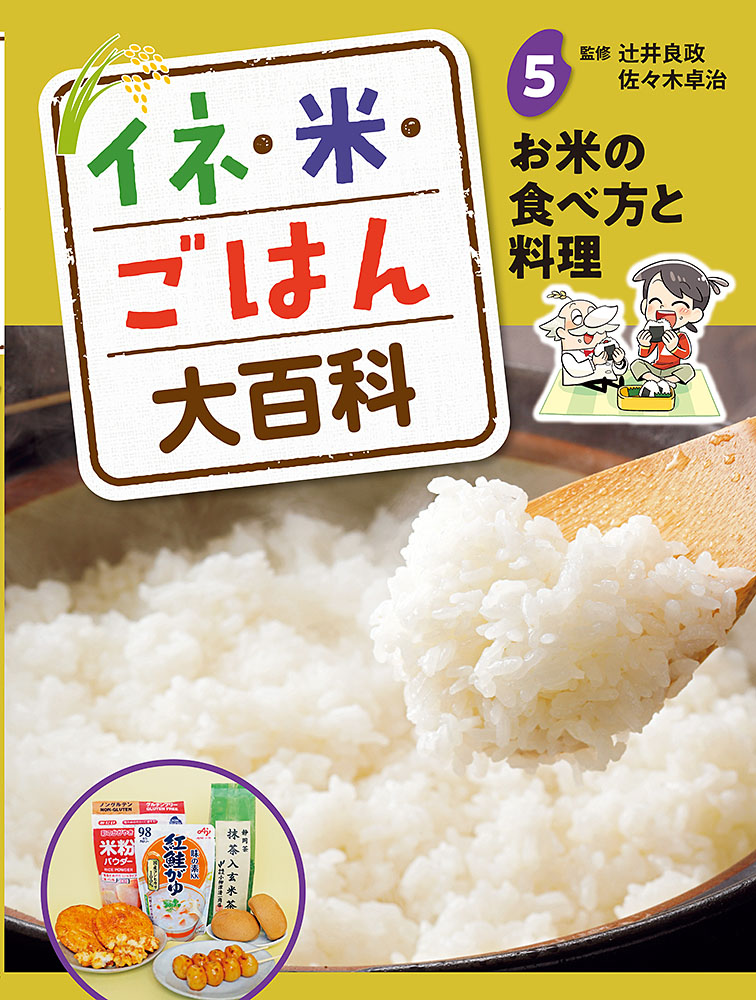 イネ・米・ごはん大百科　5　お米の食べ方と料理の商品画像