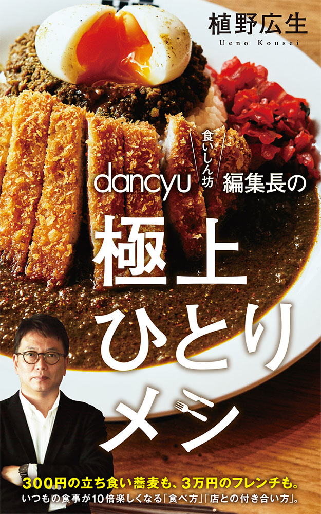 dancyu“食いしん坊”編集長の極上ひとりメシの商品画像
