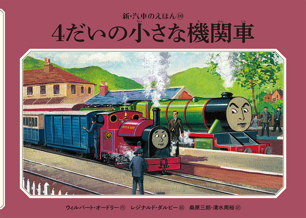 ４だいの小さな機関車の商品画像