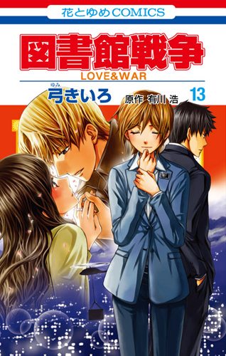 図書館戦争　Love & War　13の商品画像