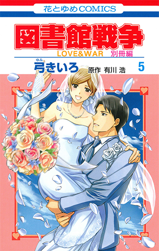 図書館戦争　LOVE&WAR　別冊編　5の商品画像